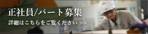 正社員／パート募集　詳細はこちらをご覧ください